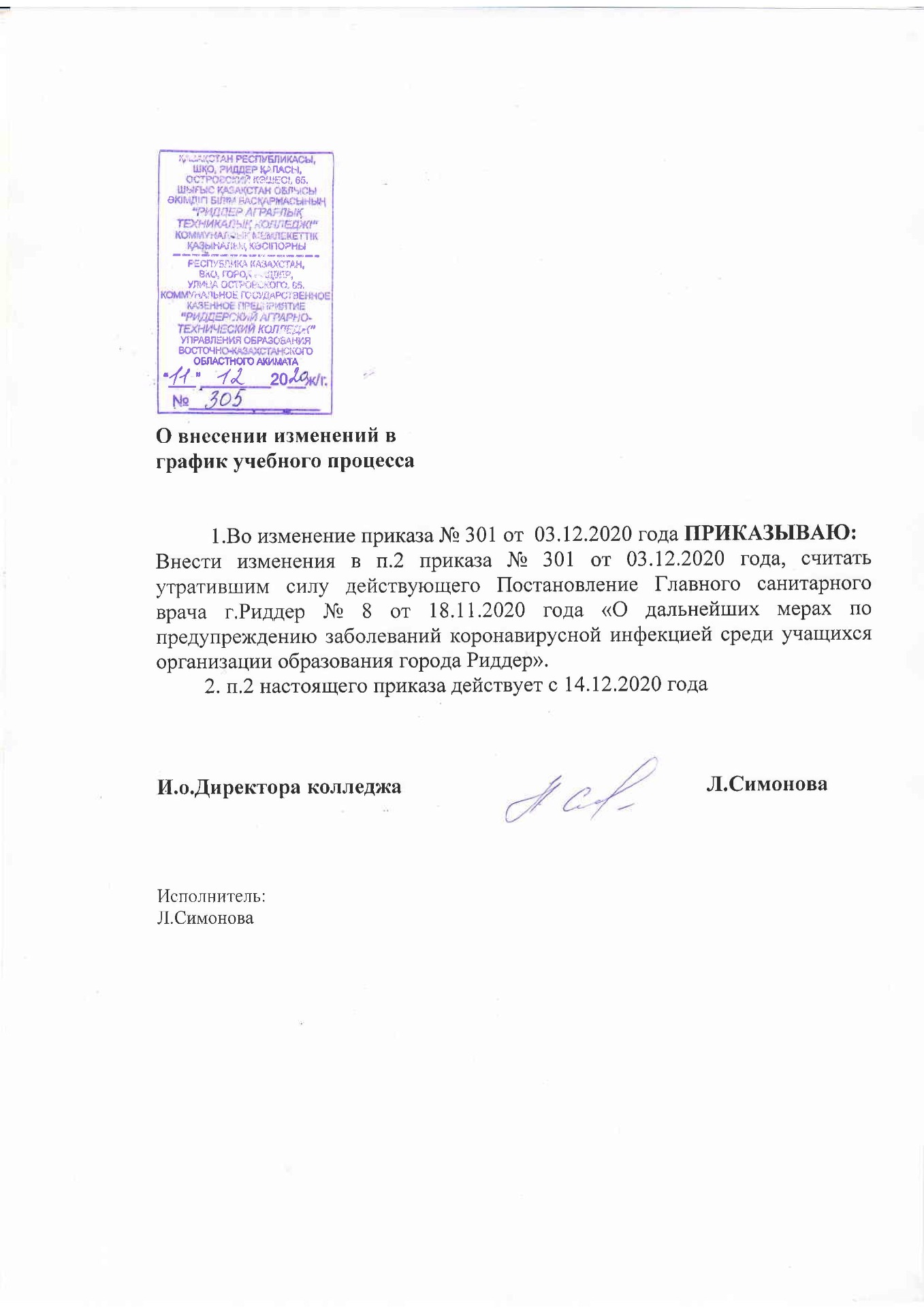 Приказ о внесении изменений в график учебного процесса от 11.12.2020 - Картинка 1